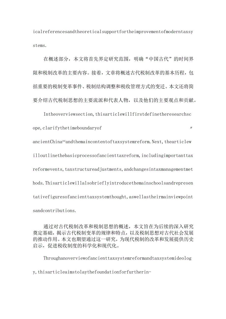 中国古代税制改革演进及税制思想研究.docx_第2页