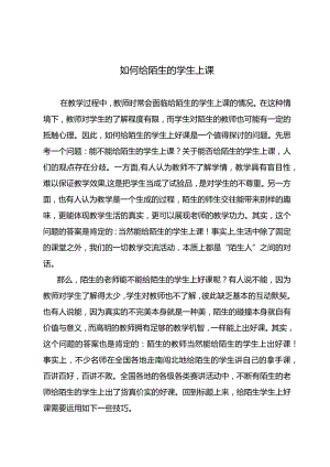 如何给陌生的学生上课.docx