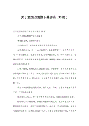 关于爱国的国旗下讲话稿（30篇）.docx