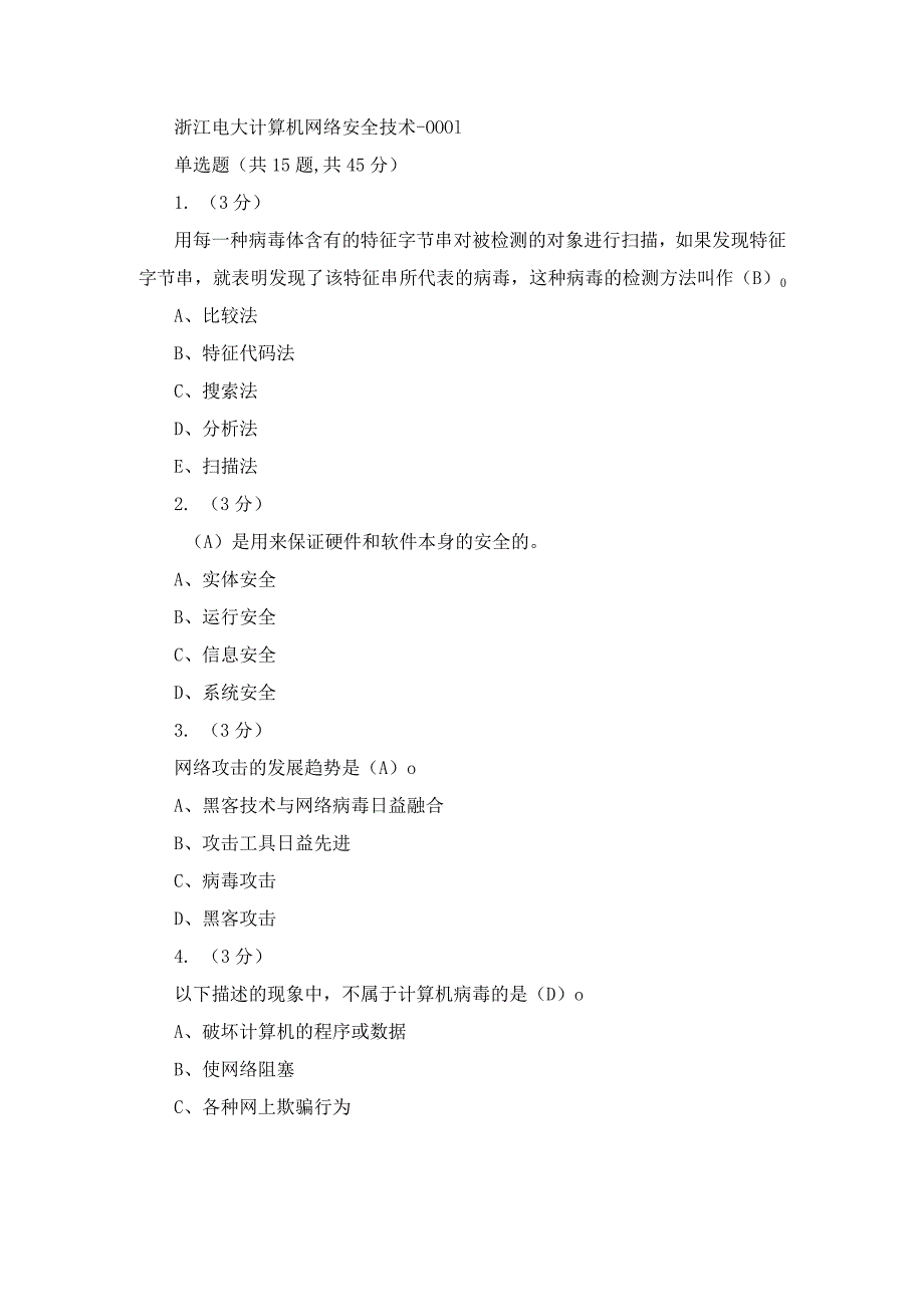 浙江电大计算机网络安全技术作业1-4.docx_第1页