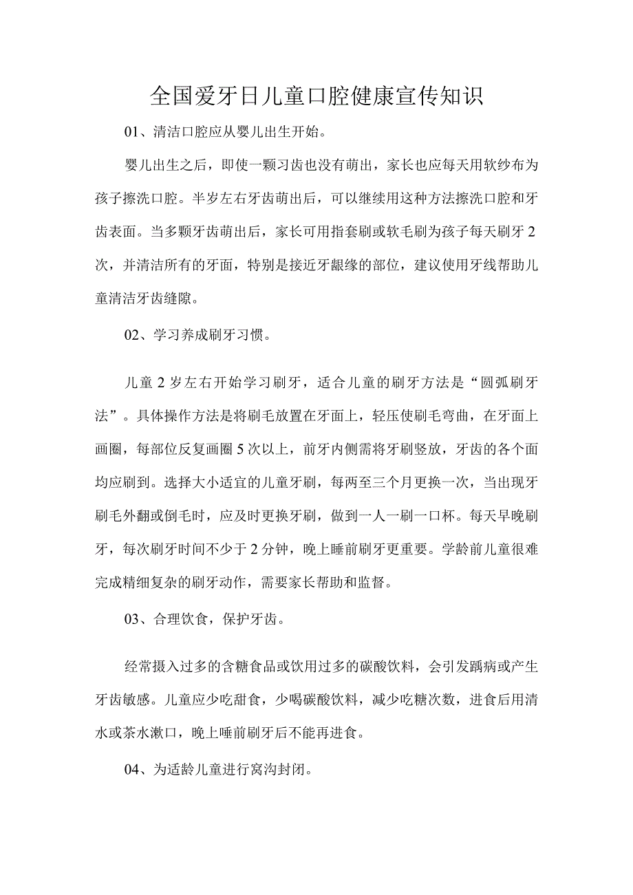 全国爱牙日儿童口腔健康宣传知识.docx_第1页