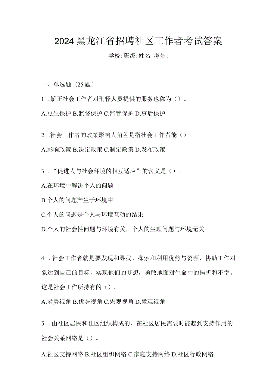 2024黑龙江省招聘社区工作者考试答案.docx_第1页