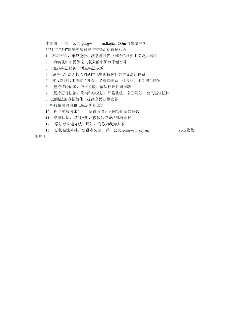 2024年“12·4”国家宪法日集中宣传活动宣传标语.docx_第1页