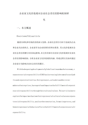 企业家文化价值观对企业社会责任的影响机制研究.docx