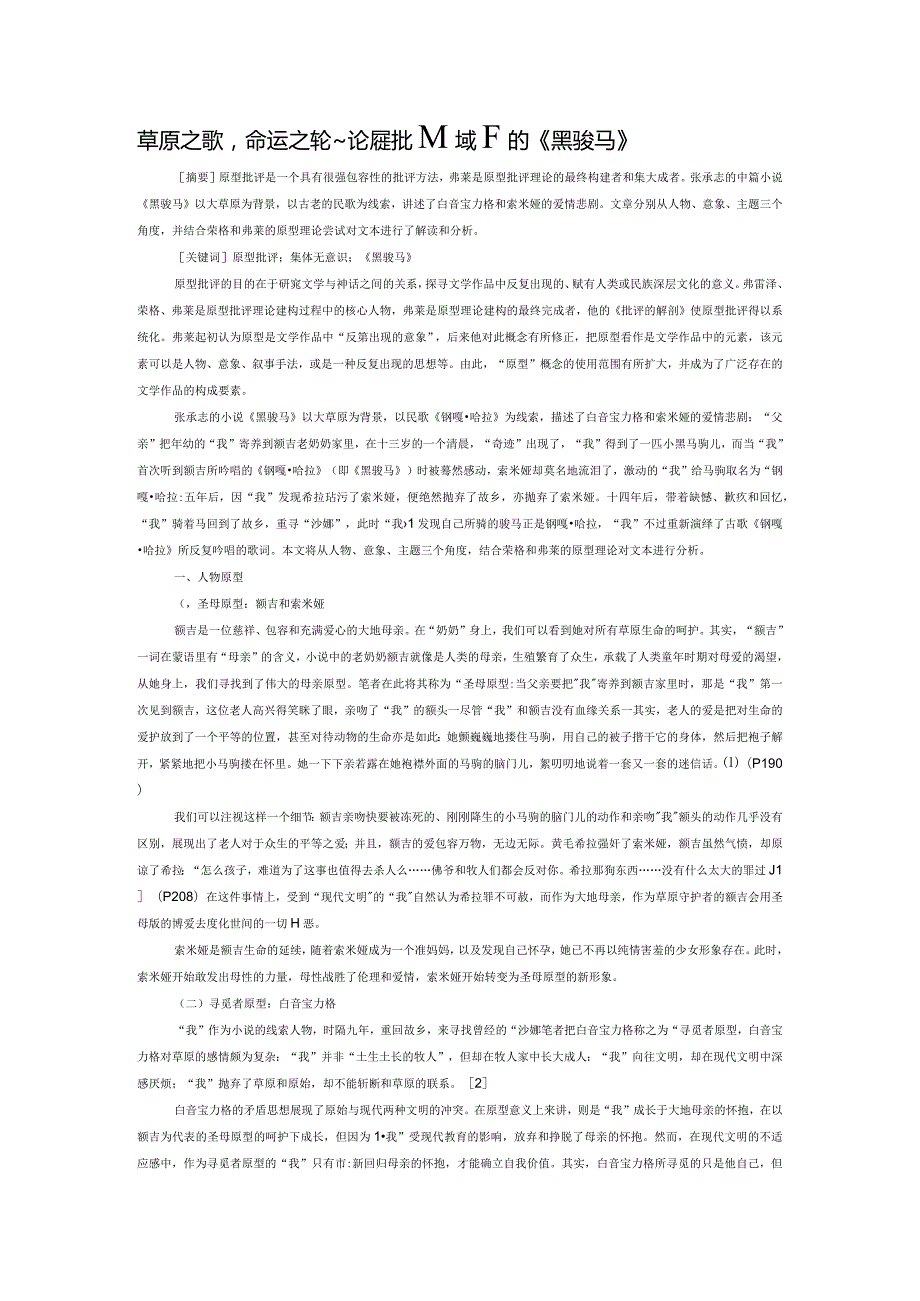 草原之歌命运之轮——论原型批评视域下的《黑骏马》.docx_第1页