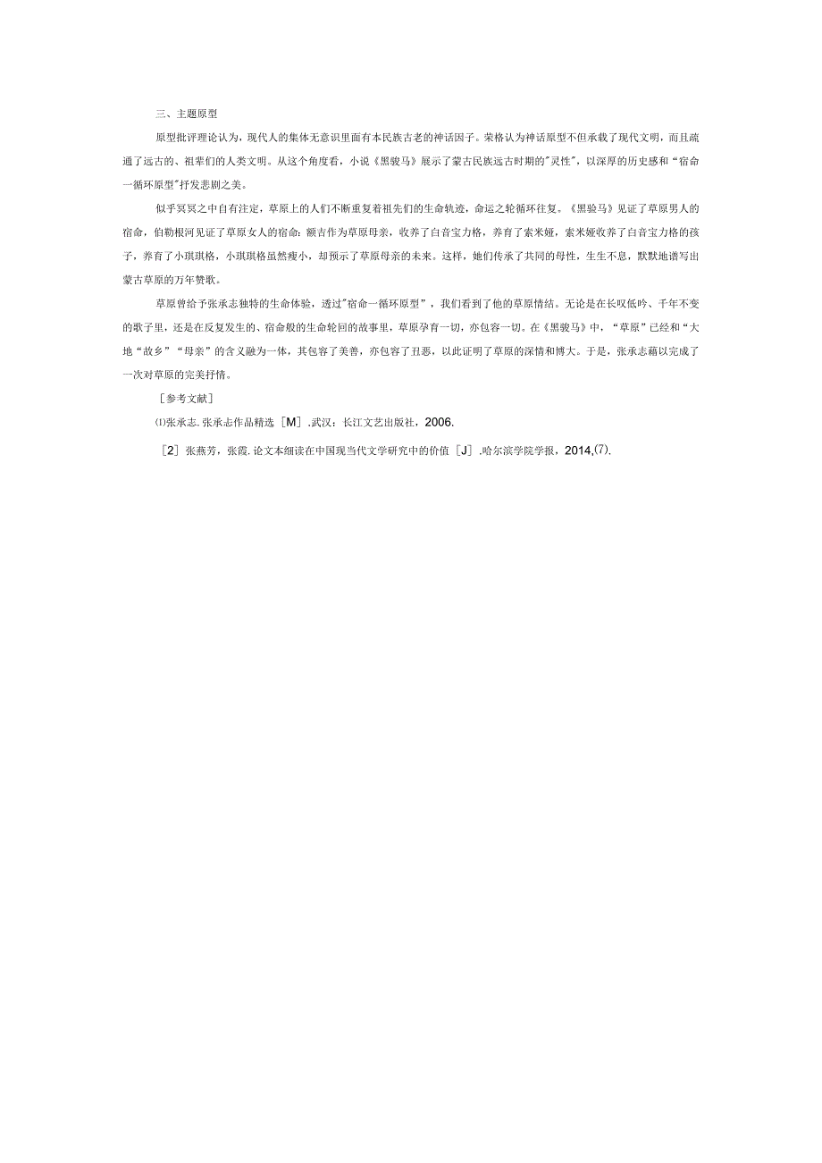 草原之歌命运之轮——论原型批评视域下的《黑骏马》.docx_第3页