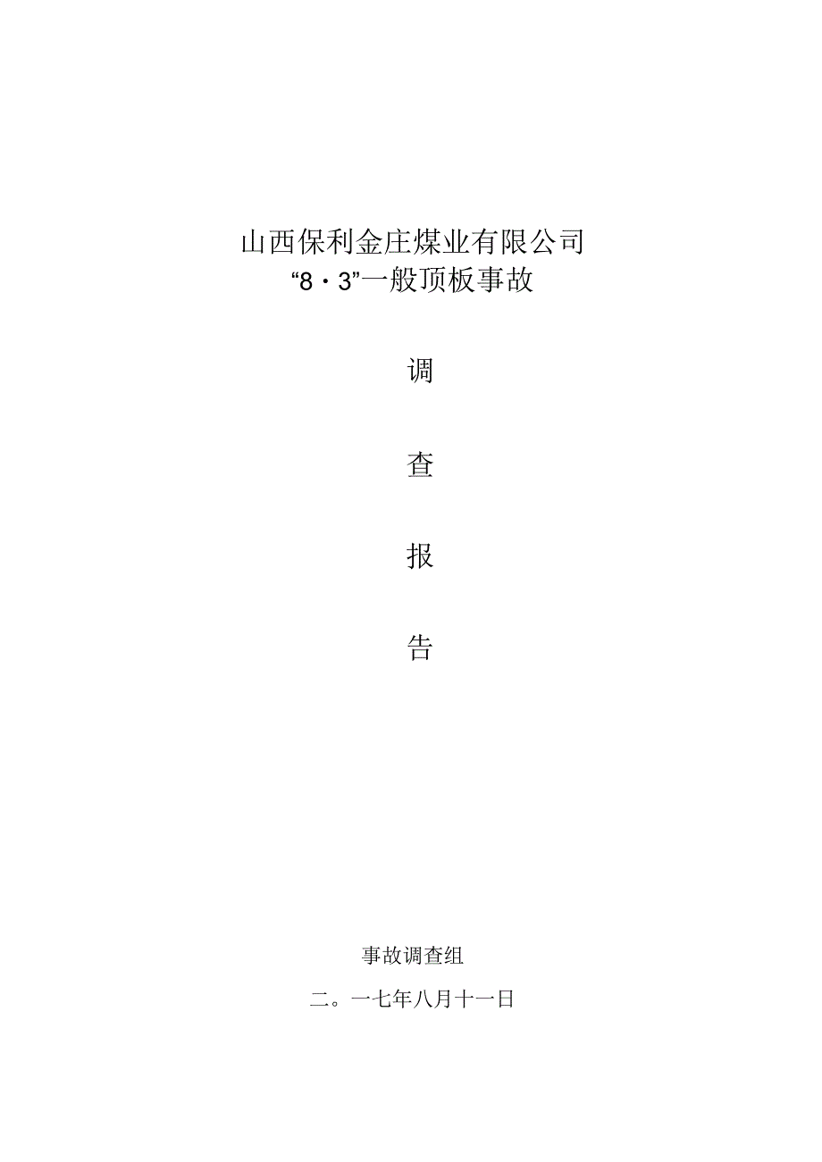 山西保利金庄煤业有限公司“8·3”一般顶板事故调查报告.docx_第1页