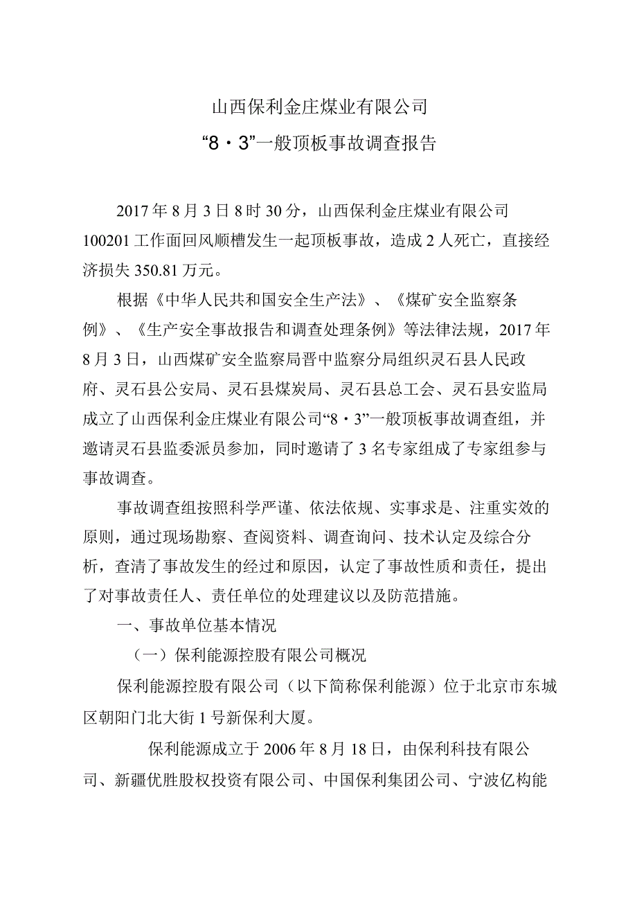 山西保利金庄煤业有限公司“8·3”一般顶板事故调查报告.docx_第2页