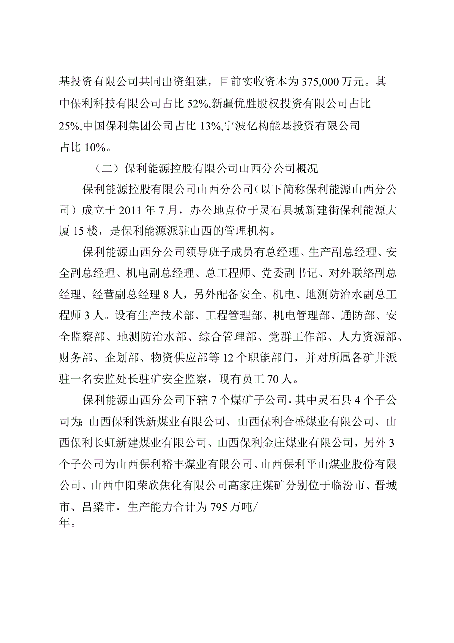 山西保利金庄煤业有限公司“8·3”一般顶板事故调查报告.docx_第3页