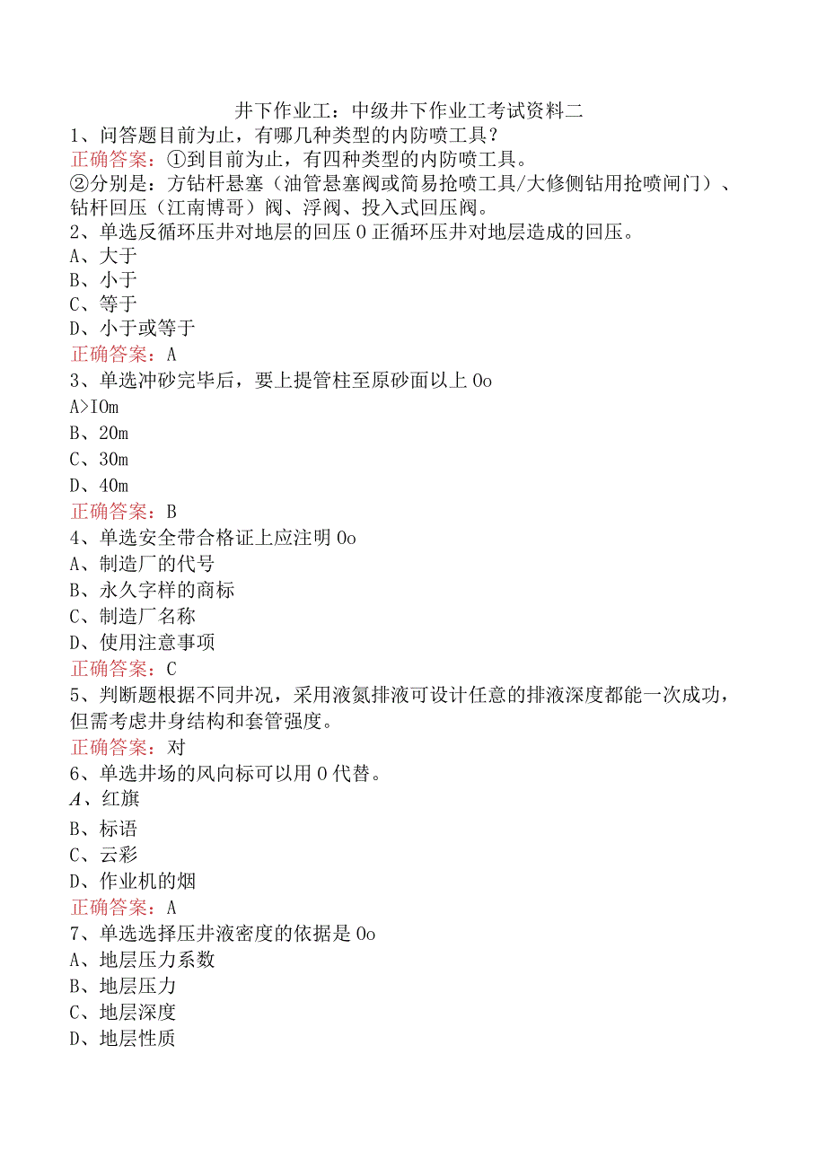 井下作业工：中级井下作业工考试资料二.docx_第1页