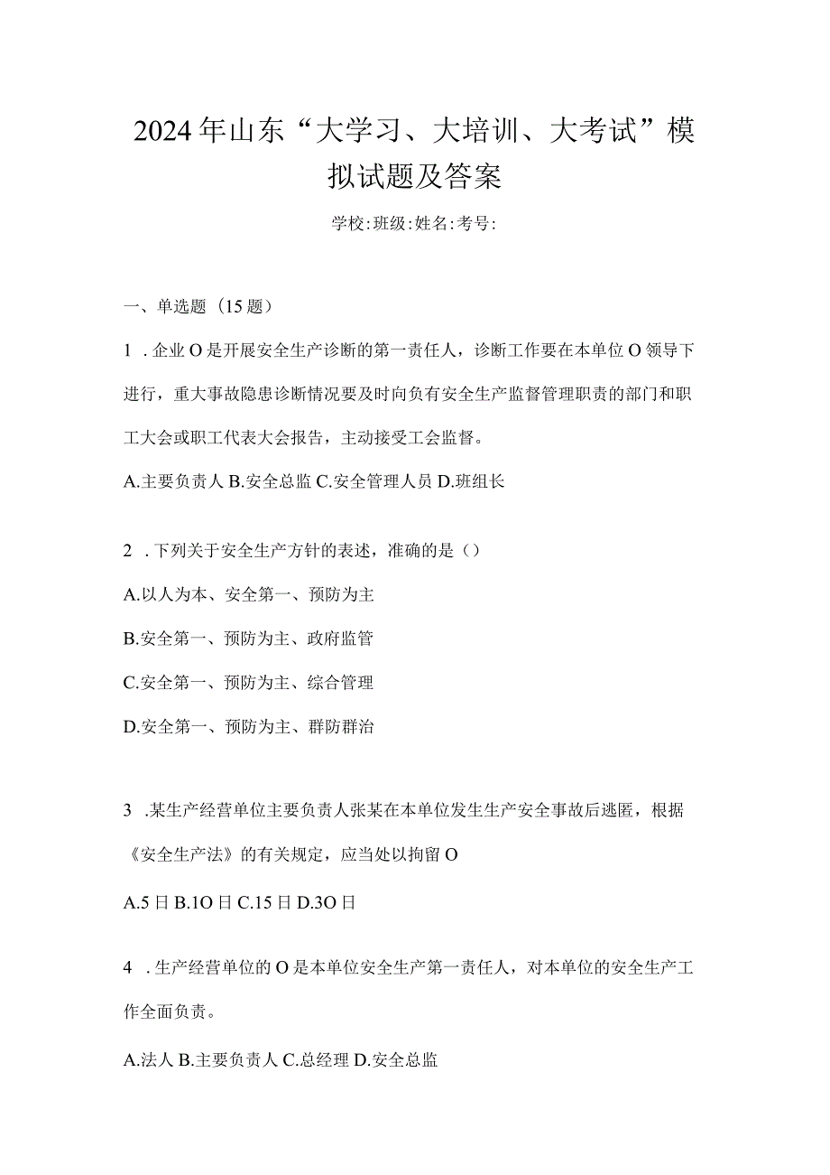 2024年山东“大学习、大培训、大考试”模拟试题及答案.docx_第1页