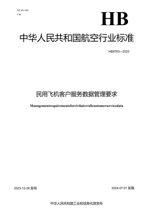 HB8763-2023民用飞机客户服务数据管理要求.docx