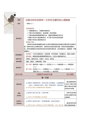 《大学生心理健康教育》教案第10课恋爱与性切勿草率——大学生恋爱和性心理健康.docx