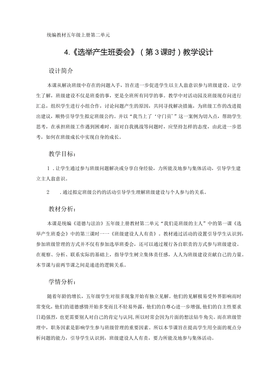 第4课《选举产生班委会》第3课时（教学设计）-部编版道德与法治五年级上册.docx_第1页