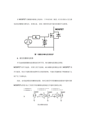 MOSFET栅极驱动电路设计注意事项.docx