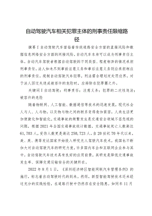 自动驾驶汽车相关犯罪主体的刑事责任限缩路径.docx