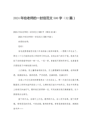 2024年给老师的一封信范文500字（32篇）.docx