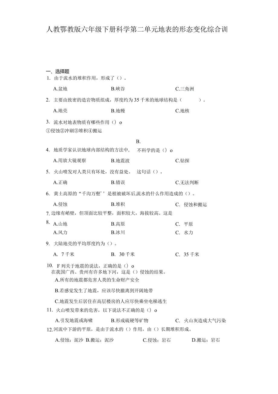 人教鄂教版六年级下册科学第二单元地表的形态变化综合训练.docx_第1页