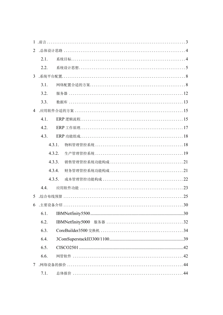 X水泵厂管理信息系统方案.docx_第1页