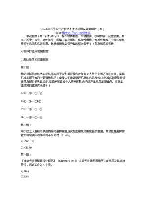 2024年《安全生产技术》考试试题及答案解析(五)资料.docx