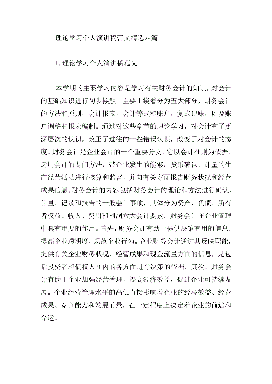 理论学习个人演讲稿范文精选四篇.docx_第1页