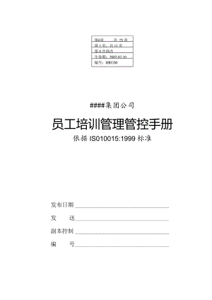 XX集团企业员工培训手册范文.docx