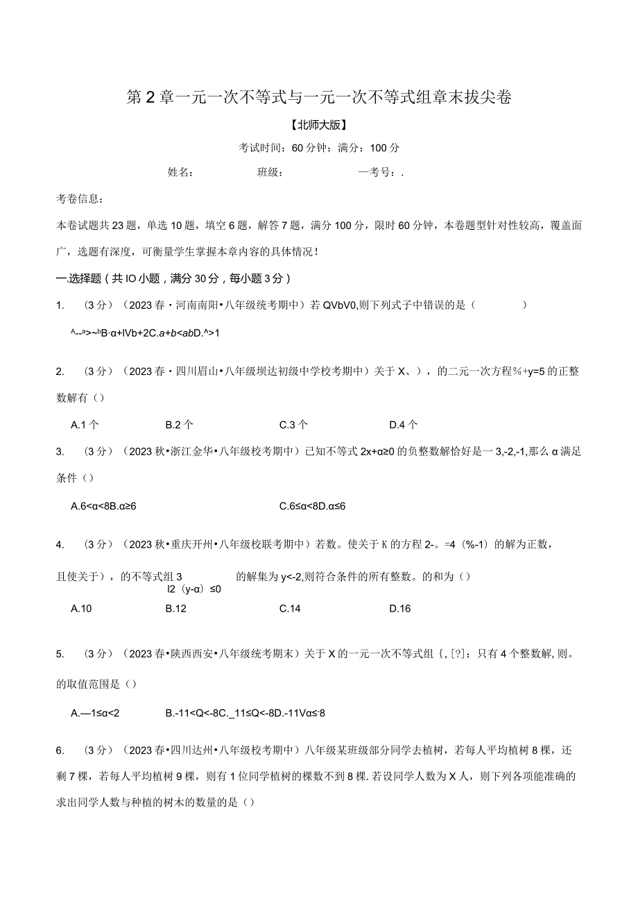 专题2.6一元一次不等式与一元一次不等式组章末拔尖卷（北师大版）（原卷版）.docx_第1页