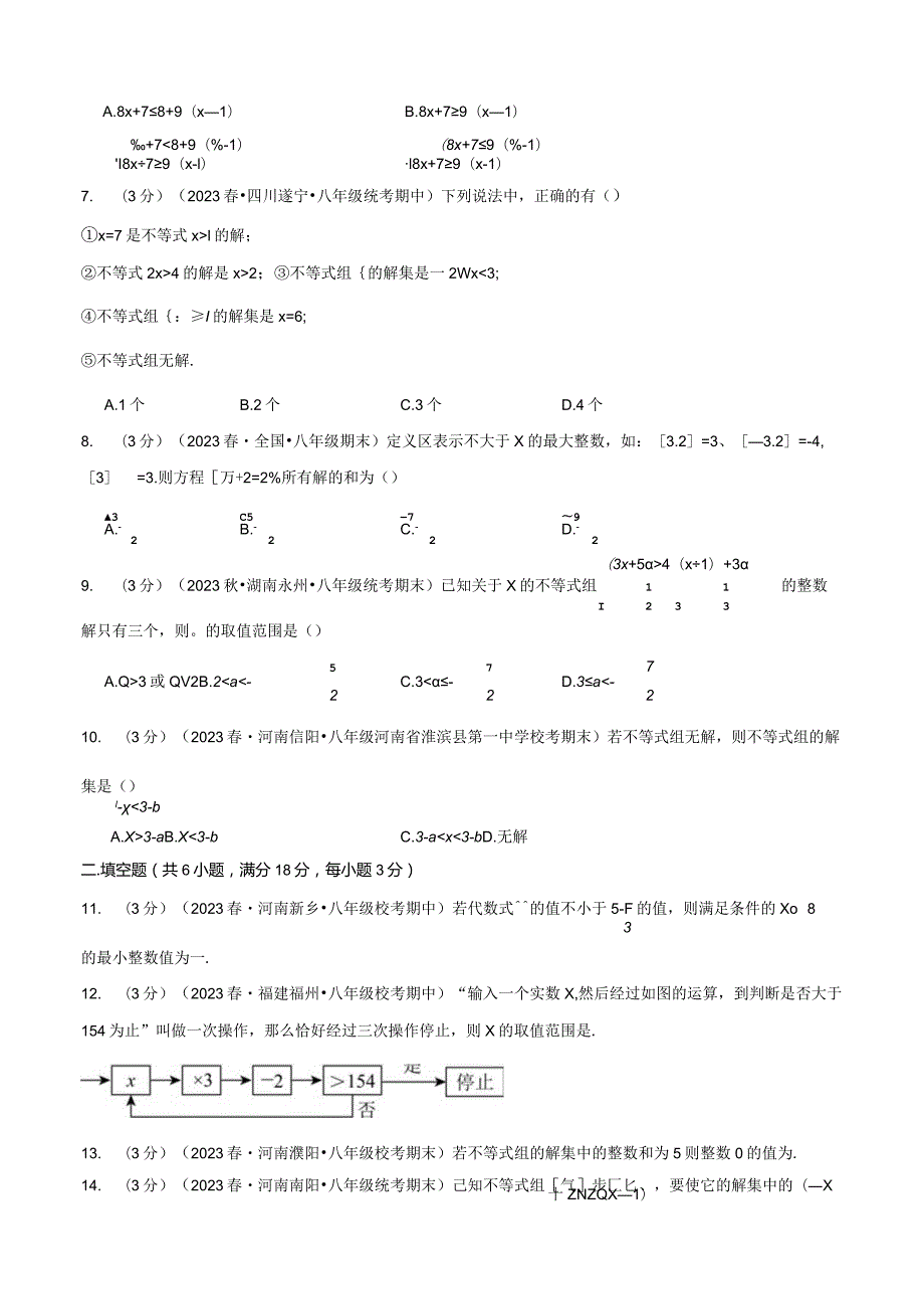 专题2.6一元一次不等式与一元一次不等式组章末拔尖卷（北师大版）（原卷版）.docx_第2页