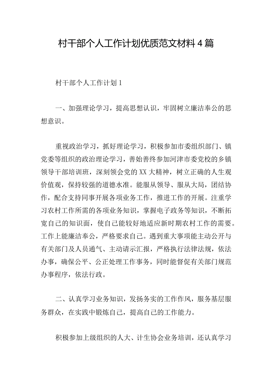 村干部个人工作计划优质范文材料4篇.docx_第1页