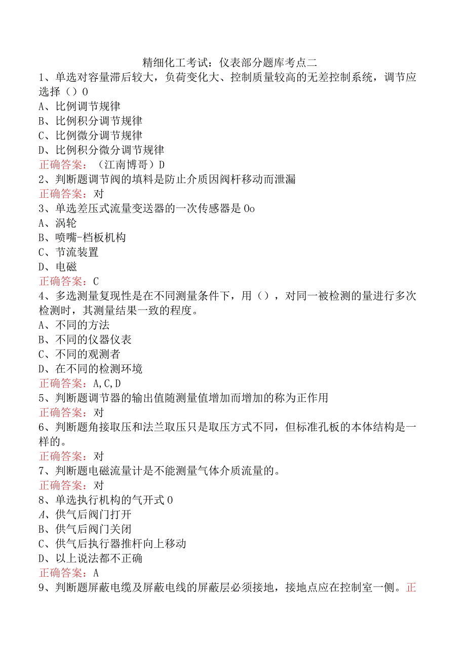 精细化工考试：仪表部分题库考点二.docx_第1页
