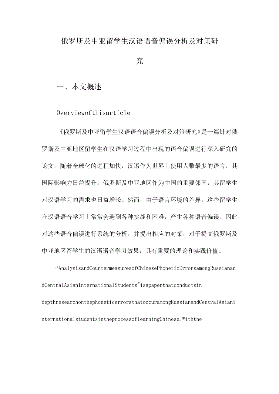 俄罗斯及中亚留学生汉语语音偏误分析及对策研究.docx_第1页