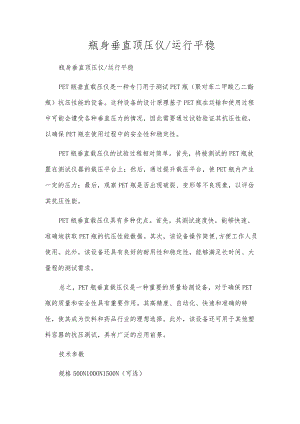 瓶身垂直顶压仪运行平稳.docx