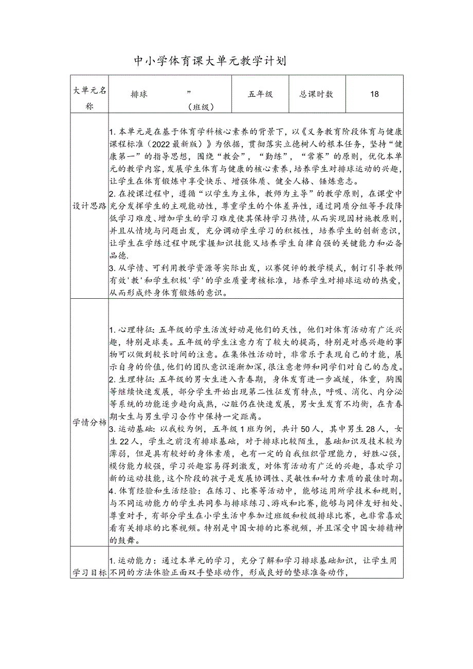 水平三五年级软式排球大单元设计---排球移动正手双手垫球.docx_第1页