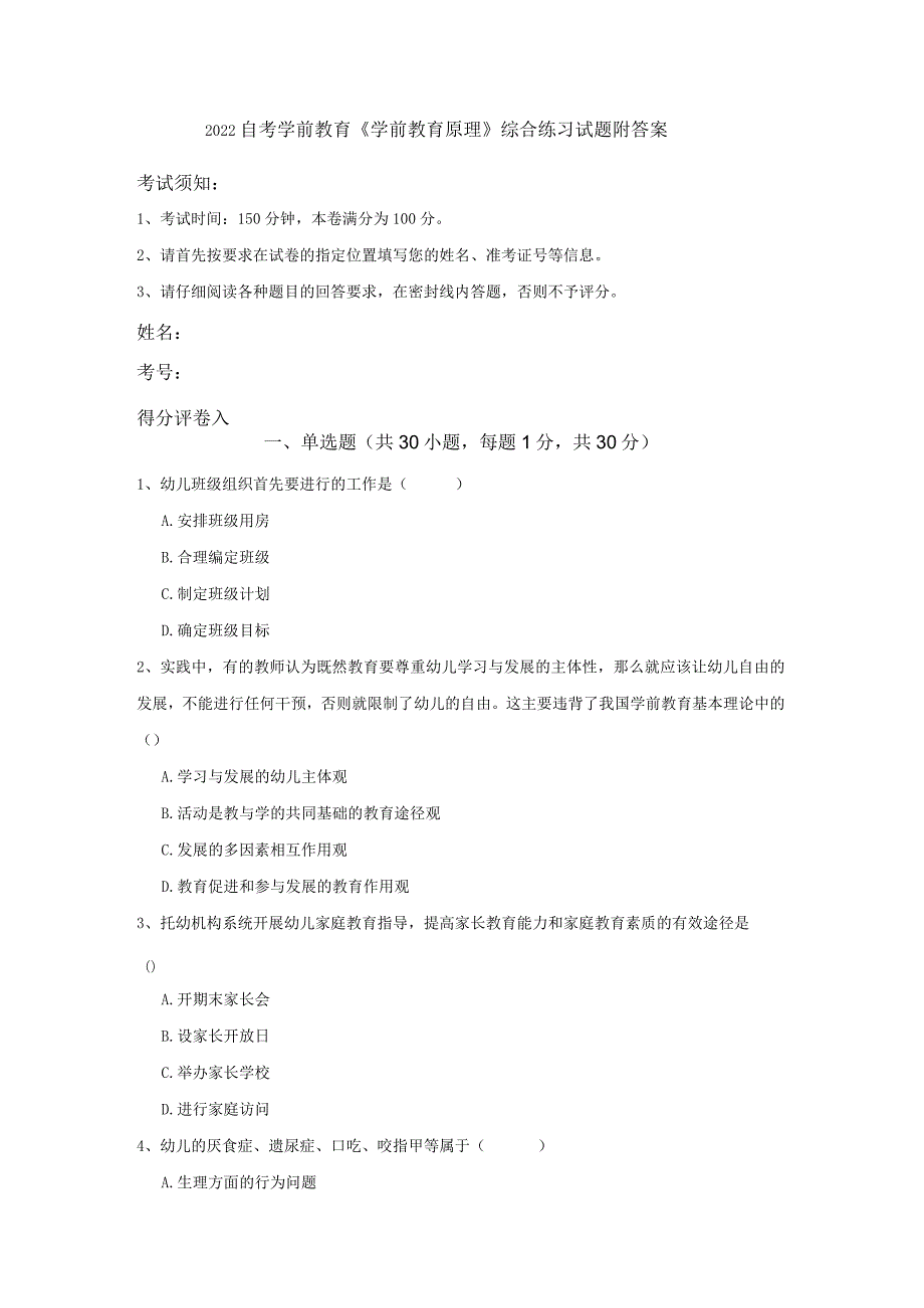 2022自考学前教育《学前教育原理》综合练习试题-附答案.docx_第1页