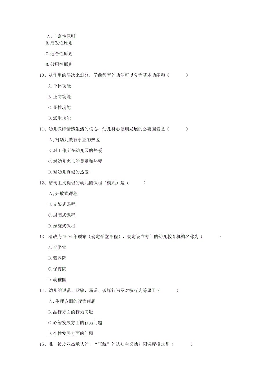 2022自考学前教育《学前教育原理》综合练习试题-附答案.docx_第3页