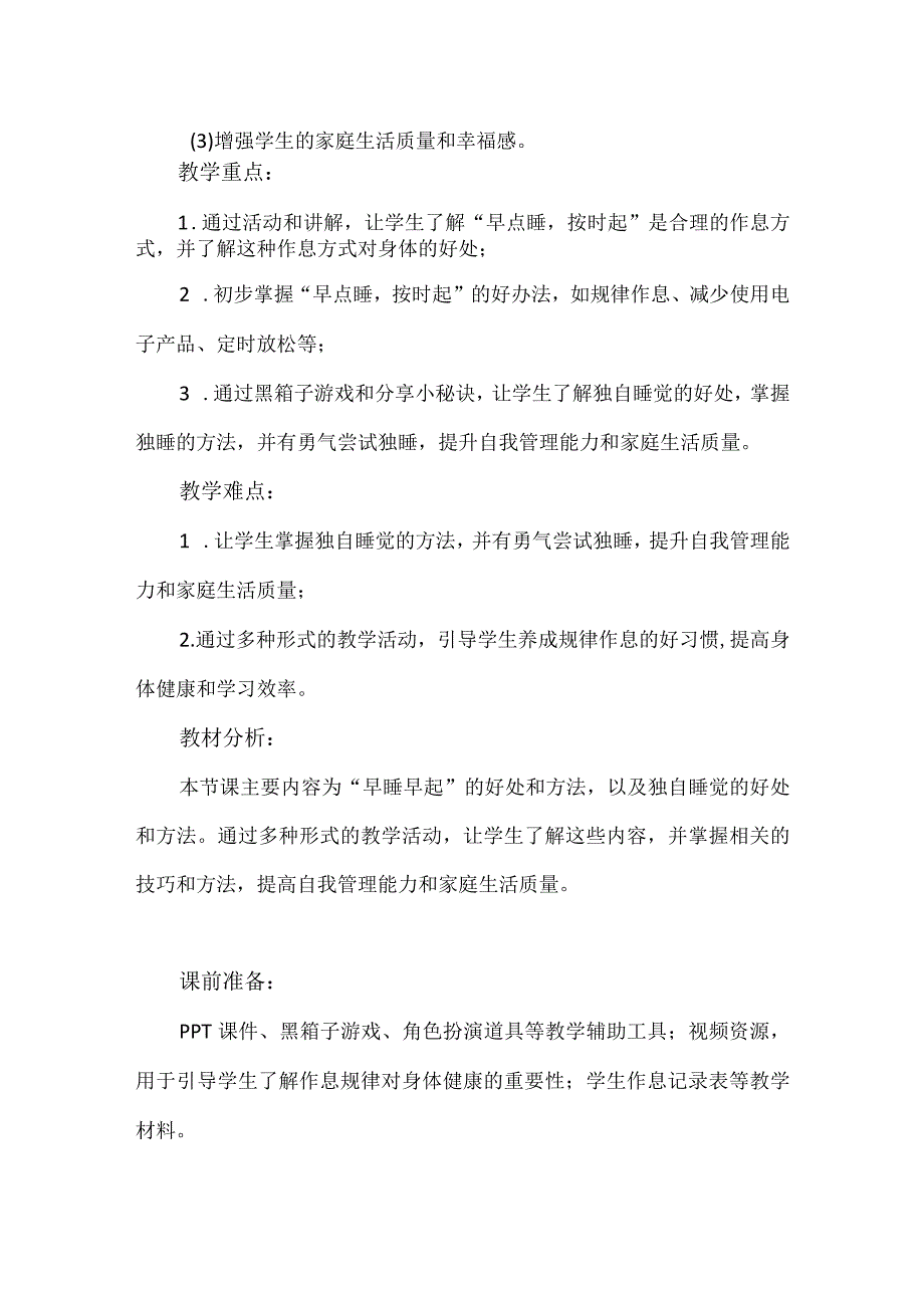 12《早睡早起》第2课时（教学设计）-部编版道德与法治一年级上册.docx_第2页