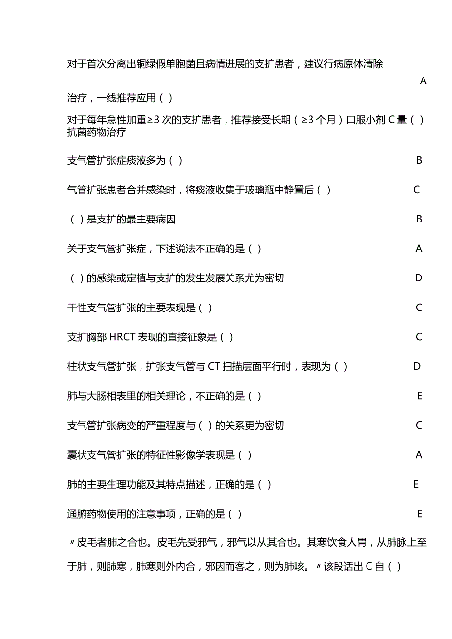 《中西医协同诊治支气管扩张症的优势和经验》继续教育答案.docx_第3页