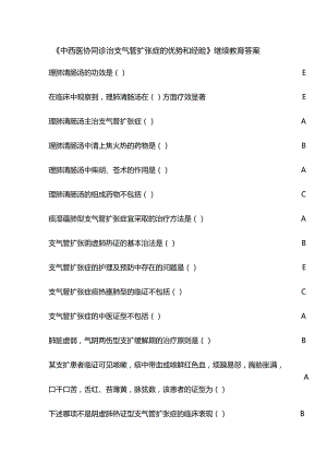 《中西医协同诊治支气管扩张症的优势和经验》继续教育答案.docx