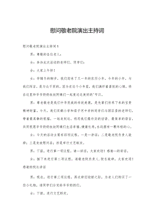 慰问敬老院演出主持词.docx