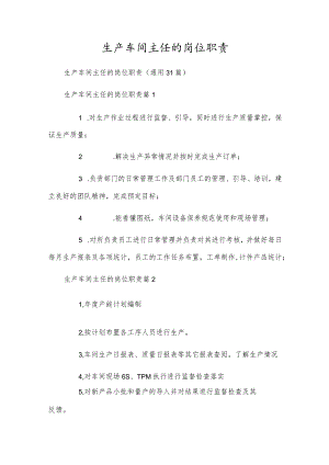 生产车间主任的岗位职责.docx