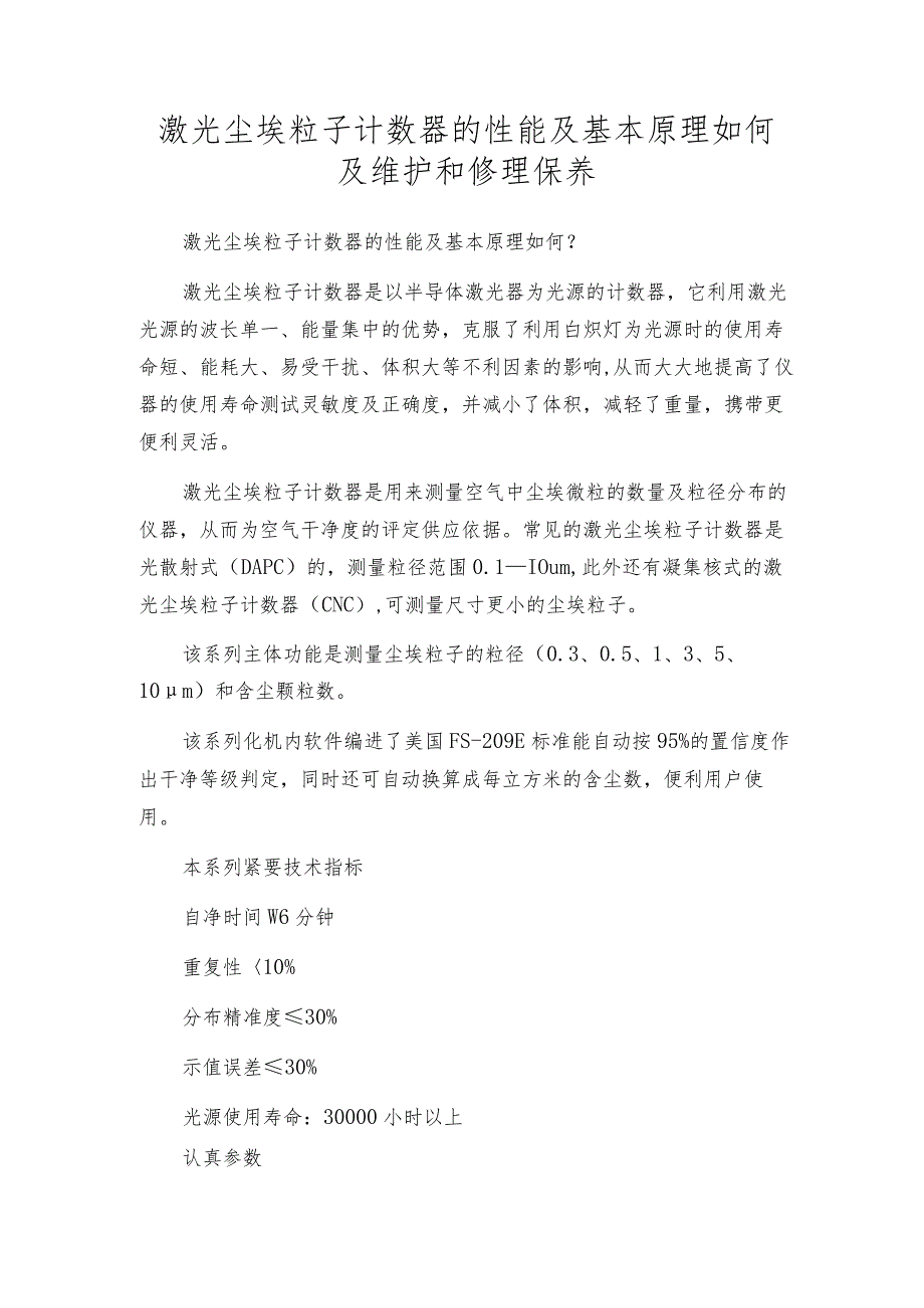 激光尘埃粒子计数器的性能及基本原理如何及维护和修理保养.docx_第1页