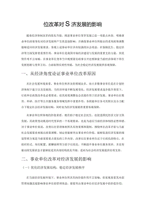 事业单位改革对经济发展的影响.docx