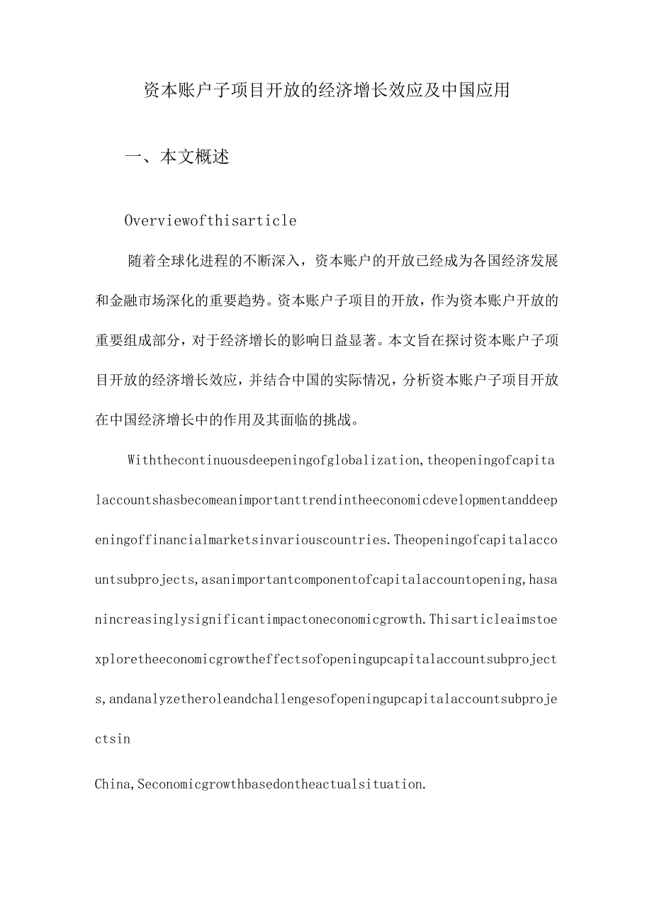 资本账户子项目开放的经济增长效应及中国应用.docx_第1页