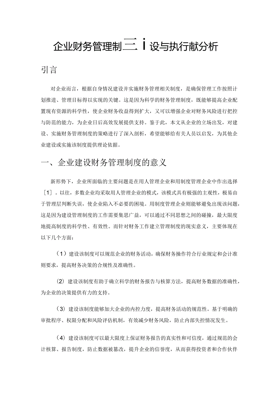 企业财务管理制度建设与执行策略分析.docx_第1页