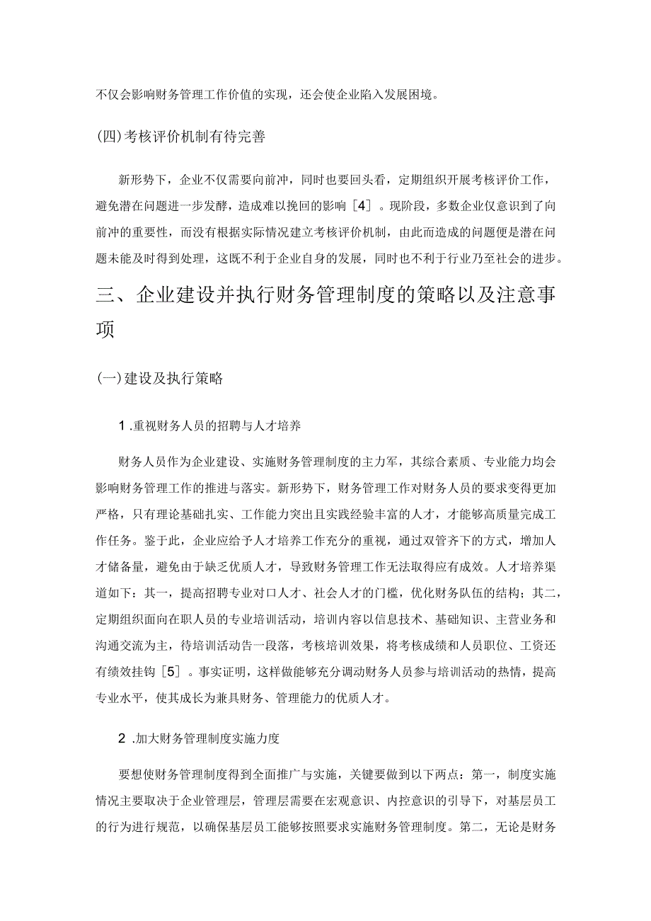 企业财务管理制度建设与执行策略分析.docx_第3页