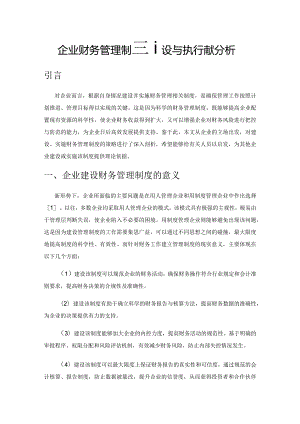 企业财务管理制度建设与执行策略分析.docx