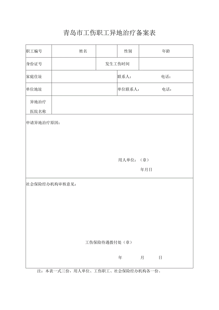 青岛市工伤职工异地治疗备案表.docx_第1页