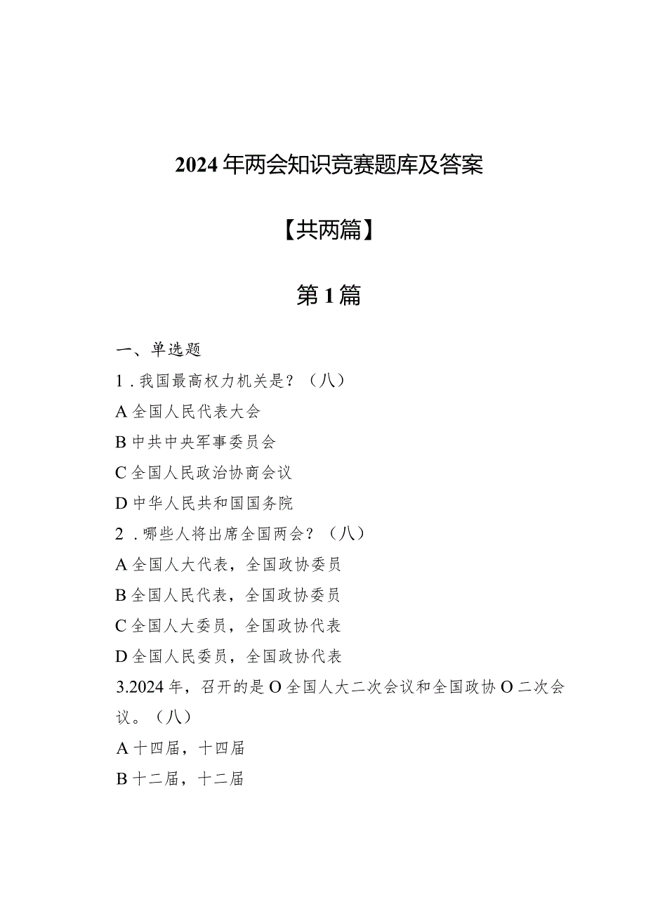 2024年两会知识竞赛题库及答案两篇.docx_第1页