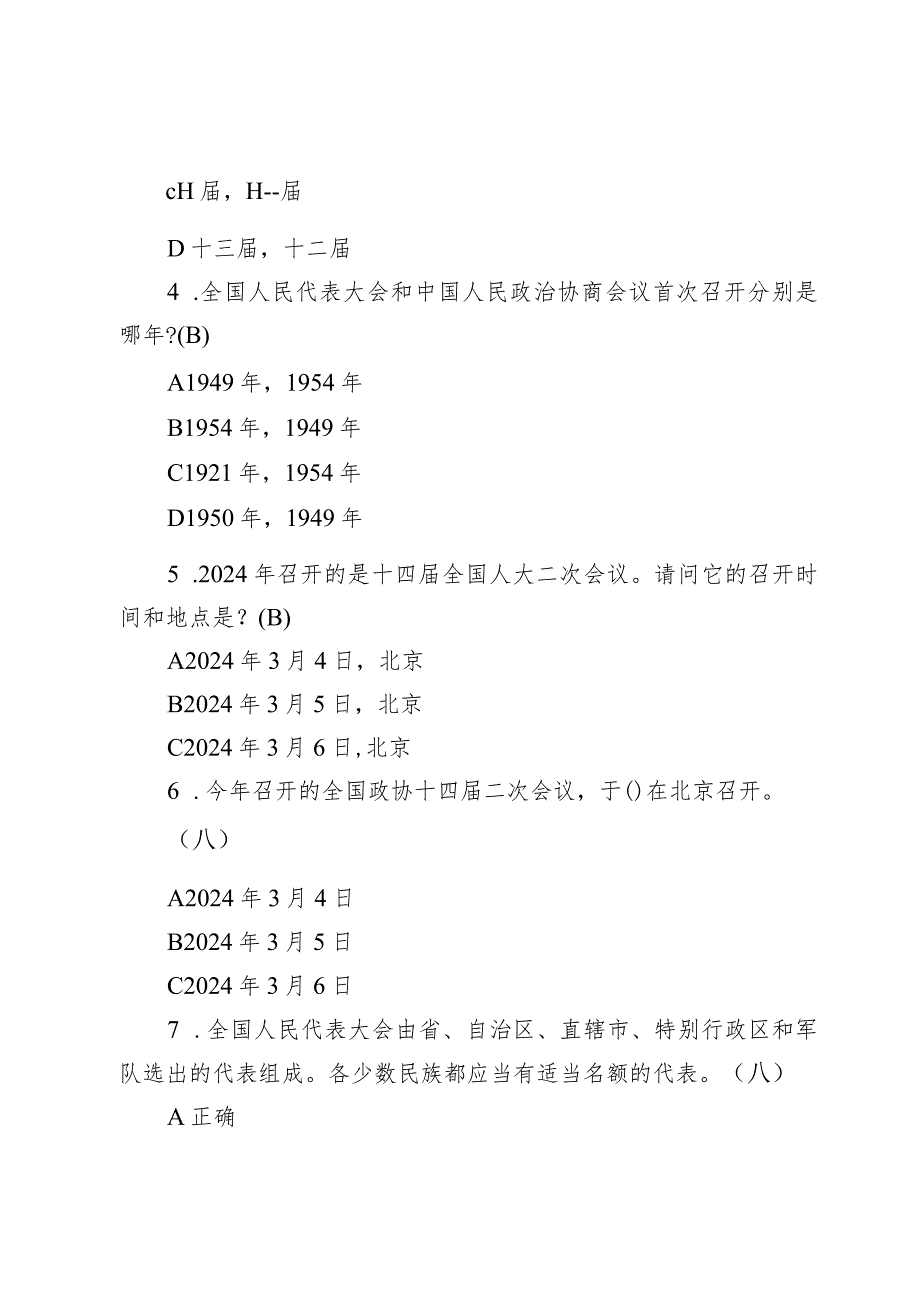 2024年两会知识竞赛题库及答案两篇.docx_第2页