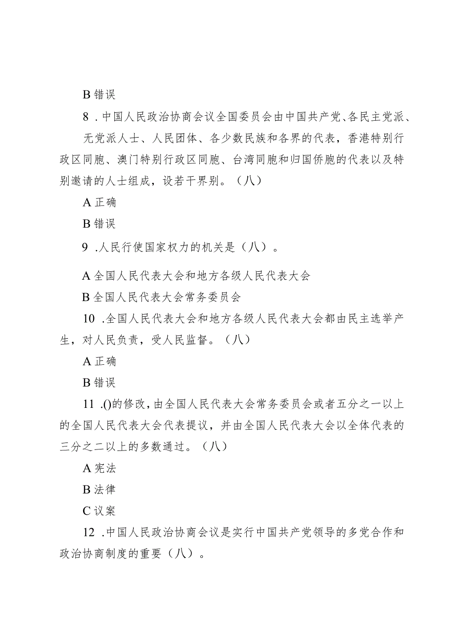 2024年两会知识竞赛题库及答案两篇.docx_第3页